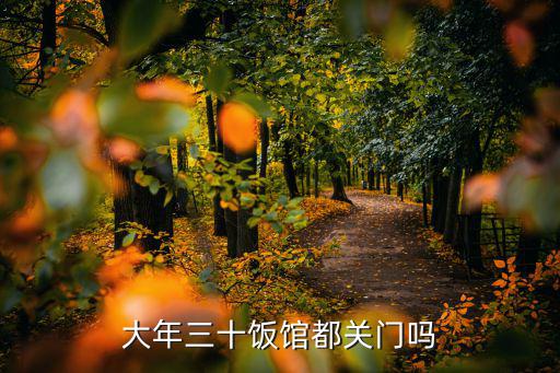 大年三十飯館都關門嗎