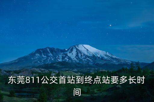 東莞811公交首站到終點(diǎn)站要多長(zhǎng)時(shí)間