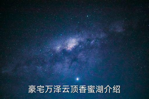 豪宅萬澤云頂香蜜湖介紹