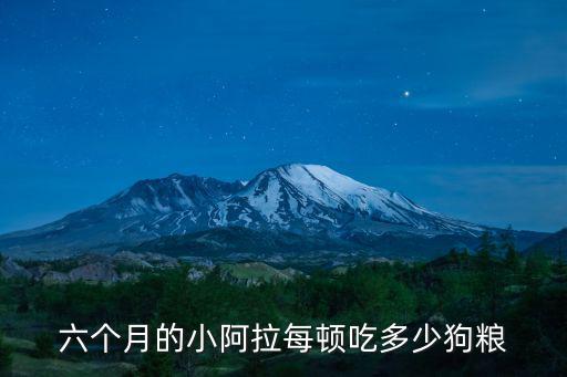 法斗6個(gè)月一頓吃多少狗糧，4個(gè)月法斗喂多少