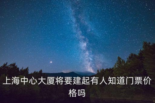 上海中心大廈設計費多少錢，上海中心大廈