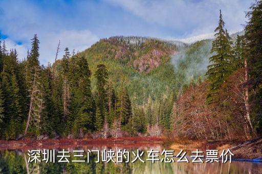 深圳去三門峽的火車怎么去票價(jià)