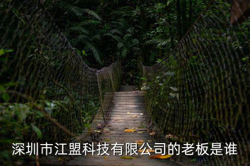 深圳周曉曄，深圳市江盟科技有限公司的老板是誰(shuí)