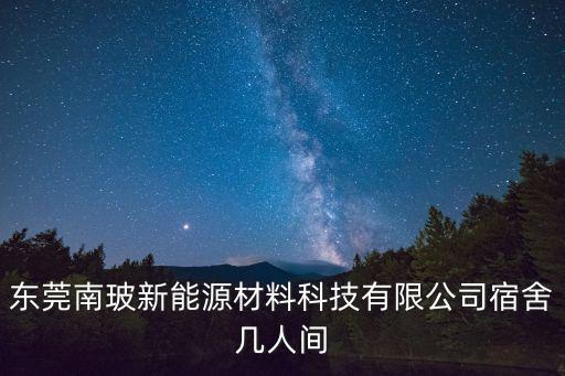 東莞南玻新能源材料科技有限公司宿舍幾人間