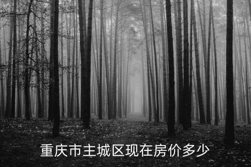 重慶市主城區(qū)現(xiàn)在房價多少