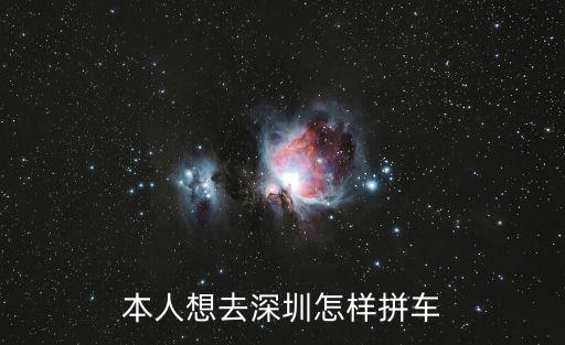 本人想去深圳怎樣拼車