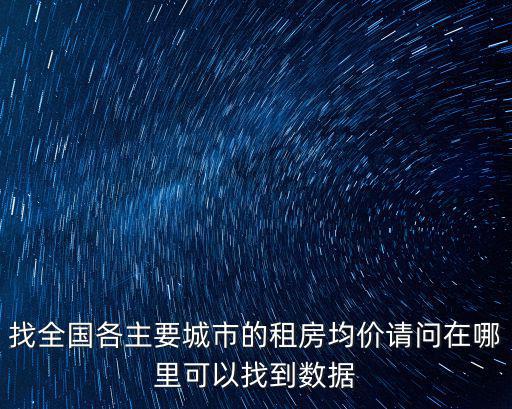 找全國各主要城市的租房均價請問在哪里可以找到數據