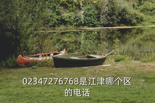 02347276768是江津哪個(gè)區(qū)的電話