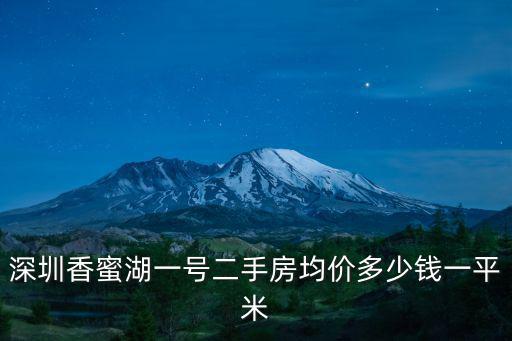 深圳香蜜湖一號(hào)二手房均價(jià)多少錢一平米