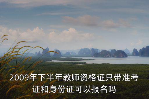 深圳考教師資格證筆試只帶準考證嗎，考試時如果只帶身分證 和準考證行嗎