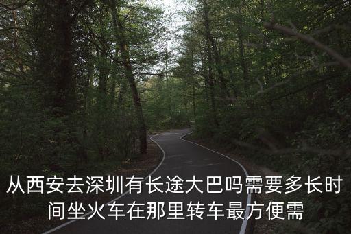 從西安到深圳大巴，從西安去深圳坐大巴幾點有車