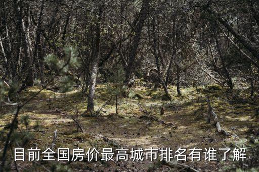 目前全國房價最高城市排名有誰了解