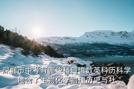 2003年深圳中考考了哪幾科，現在在深圳中考考哪幾科啊