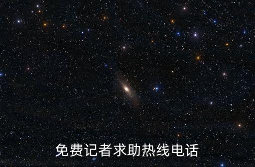 新聞熱線曝光電話，免費記者求助熱線電話