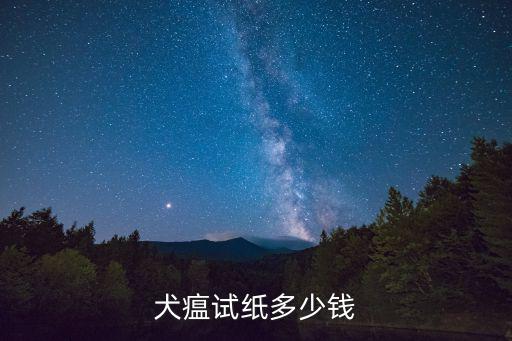 犬瘟試紙多少錢