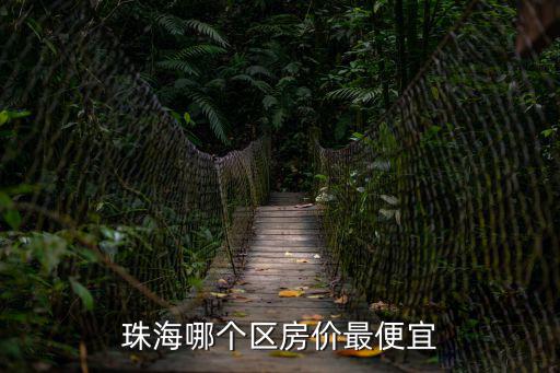 珠海哪個區(qū)房價最便宜