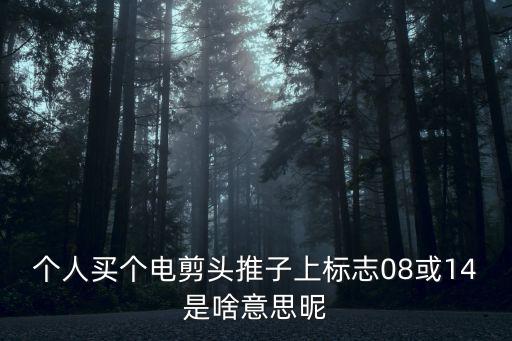 電剪10號刀頭是多少mm，大電剪刀頭留毛長度