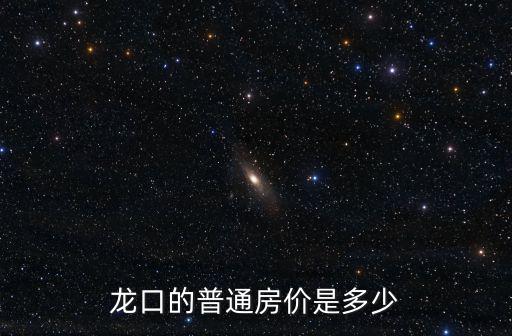 龍門縣房價如何，西充縣雙鳳鎮(zhèn)目前的房價是多少