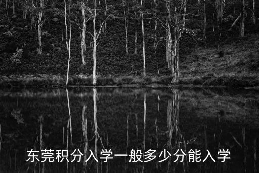 東莞積分入學一般多少分能入學