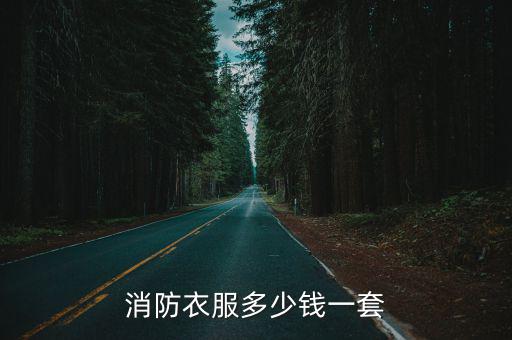 消防衣服多少錢一套