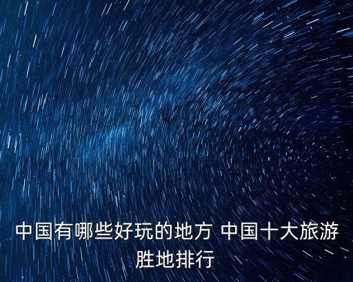 中國有哪些好玩的地方 中國十大旅游勝地排行