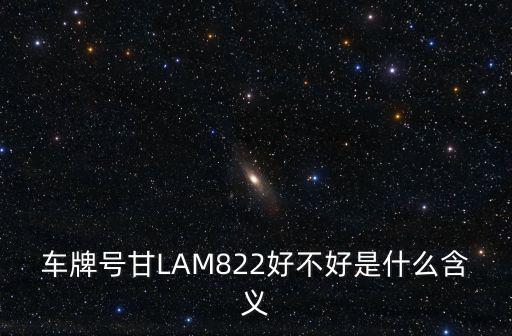 車牌號甘LAM822好不好是什么含義