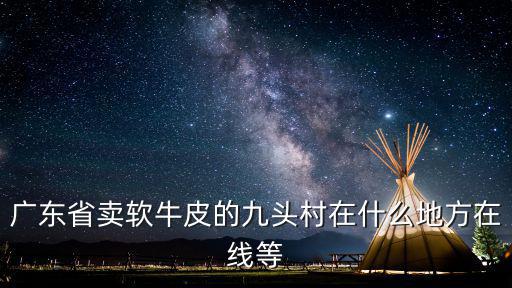 東莞東城九頭村準確圖，東莞市東城區靠近東莞市哪些鎮