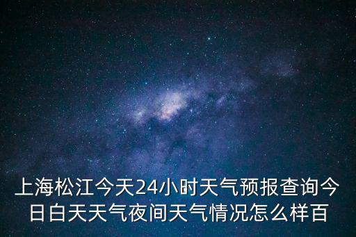 上海松江今天24小時天氣預報查詢今日白天天氣夜間天氣情況怎么樣百