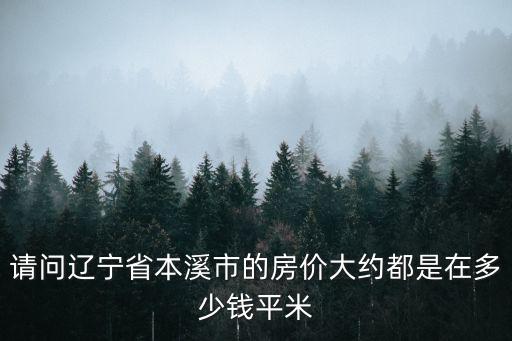 本溪哪個(gè)小區(qū)房?jī)r(jià)最高，本溪的高檔小區(qū)有哪些