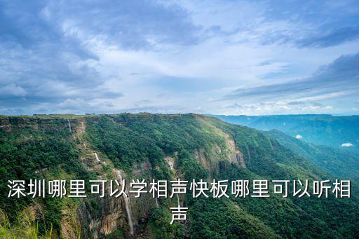 深圳哪里可以學(xué)相聲快板哪里可以聽相聲