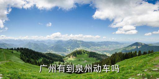 廣州有到泉州動車嗎