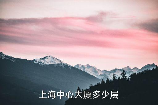 上海中心大廈多少層