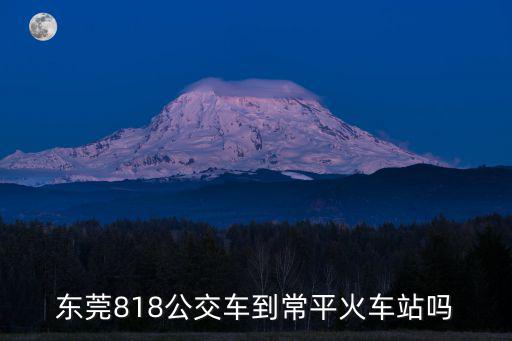 東莞818公交車到常平火車站嗎