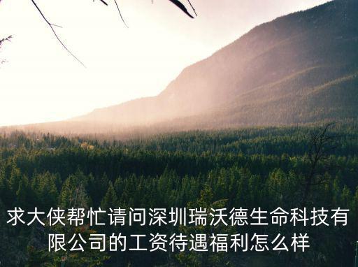 深圳瑞沃德生命科技客服崗位怎么樣，華宇航天天宮品牌的質(zhì)量怎么樣