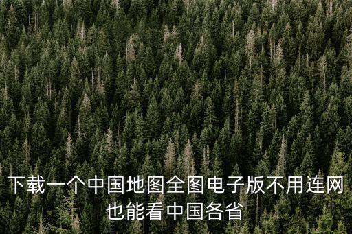 中國地圖全圖高清版電子版下載，中國電子地圖免費下載