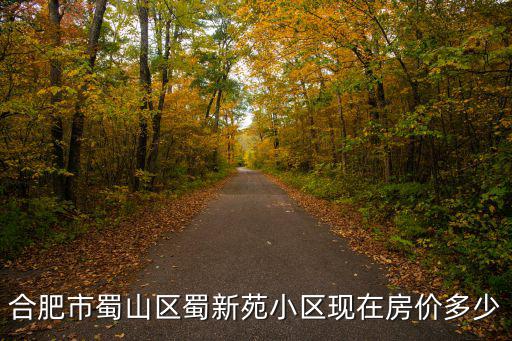 合肥市蜀山區蜀新苑小區現在房價多少