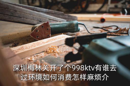 深圳梅林關(guān)開了個998ktv有誰去過環(huán)境如何消費怎樣麻煩介