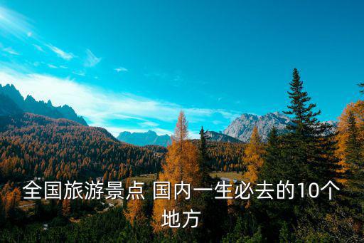 全國旅游景點 國內一生必去的10個地方