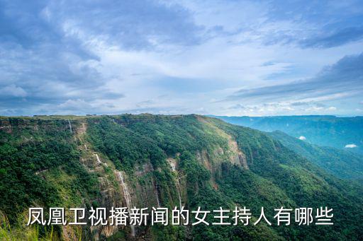 鳳凰衛視播新聞的女主持人有哪些
