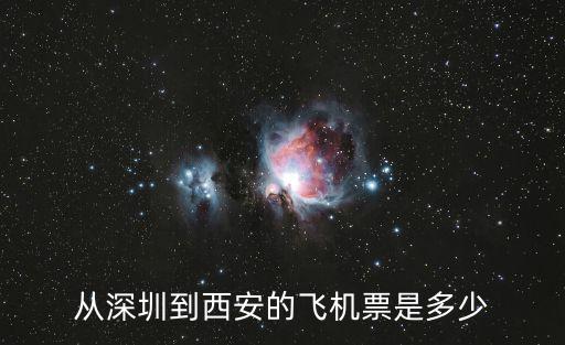 從深圳到西安的飛機票是多少