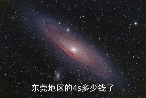 東莞地區(qū)的4s多少錢了
