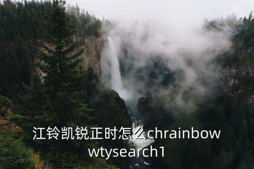 東莞二手江鈴凱銳，江鈴凱銳正時怎么chrainbowwtysearch1