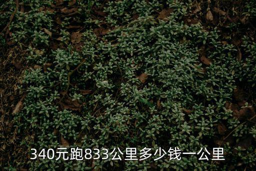 340元跑833公里多少錢一公里