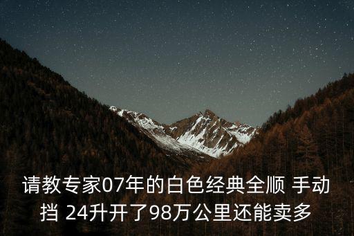 請教專家07年的白色經典全順 手動擋 24升開了98萬公里還能賣多