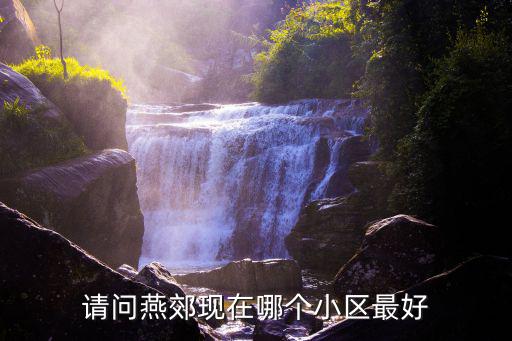 請問燕郊現在哪個小區最好