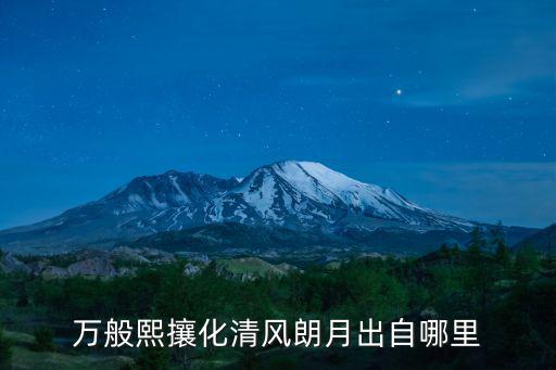 萬般熙攘化清風朗月出自哪里