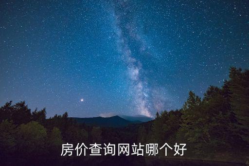 房價查詢網(wǎng)站哪個好