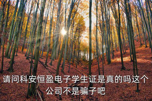 請問科安恒盈電子學生證是真的嗎這個公司不是騙子吧