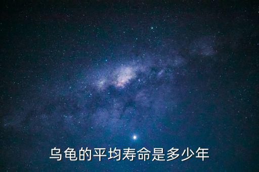 烏龜的平均壽命是多少年