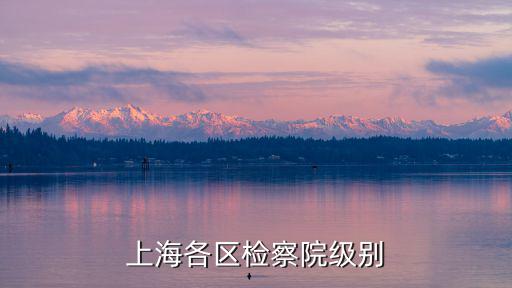 上海市寶山區人民法院歸哪個檢察院，寶山區人民法院上級法說是什么法院